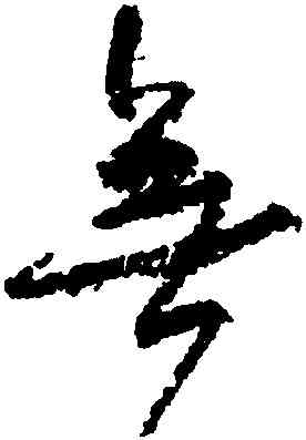 無,顔真卿,書法字典